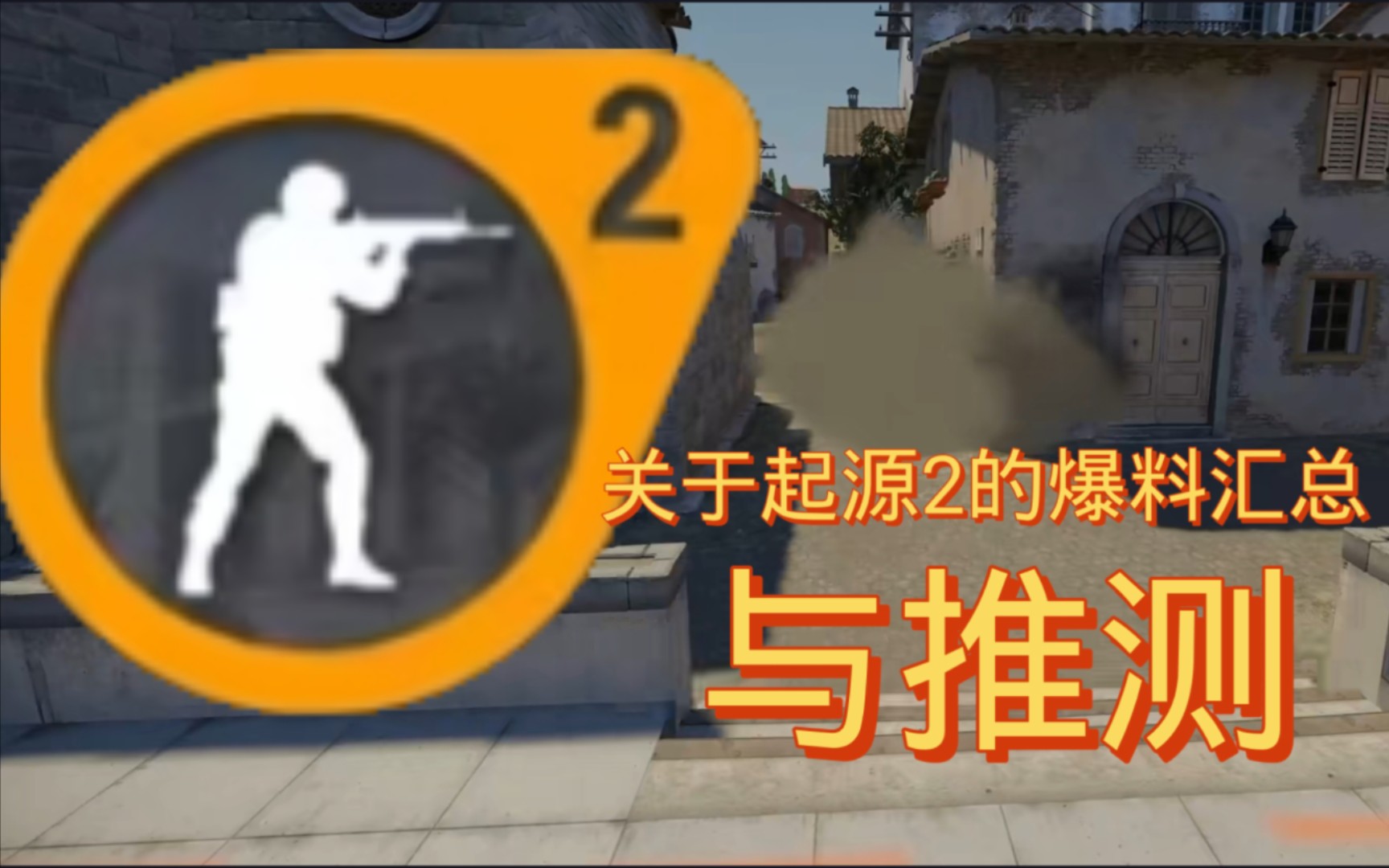 【起源2】关于csgo起源2版本的汇总与猜测游戏杂谈