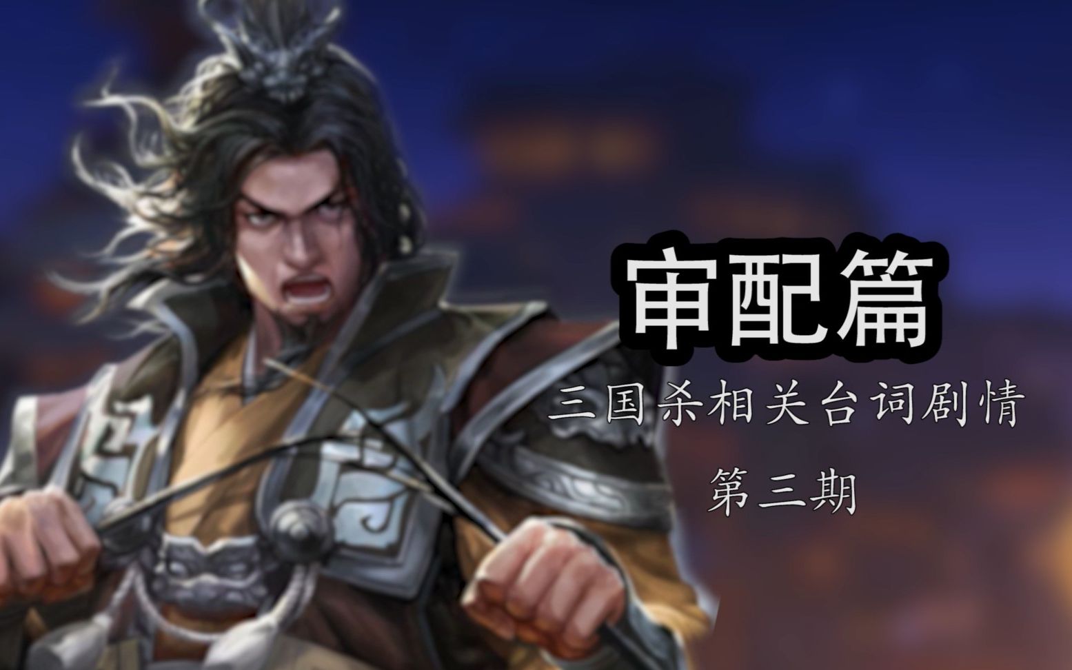 三国杀台词相关战死不降面北而死审配