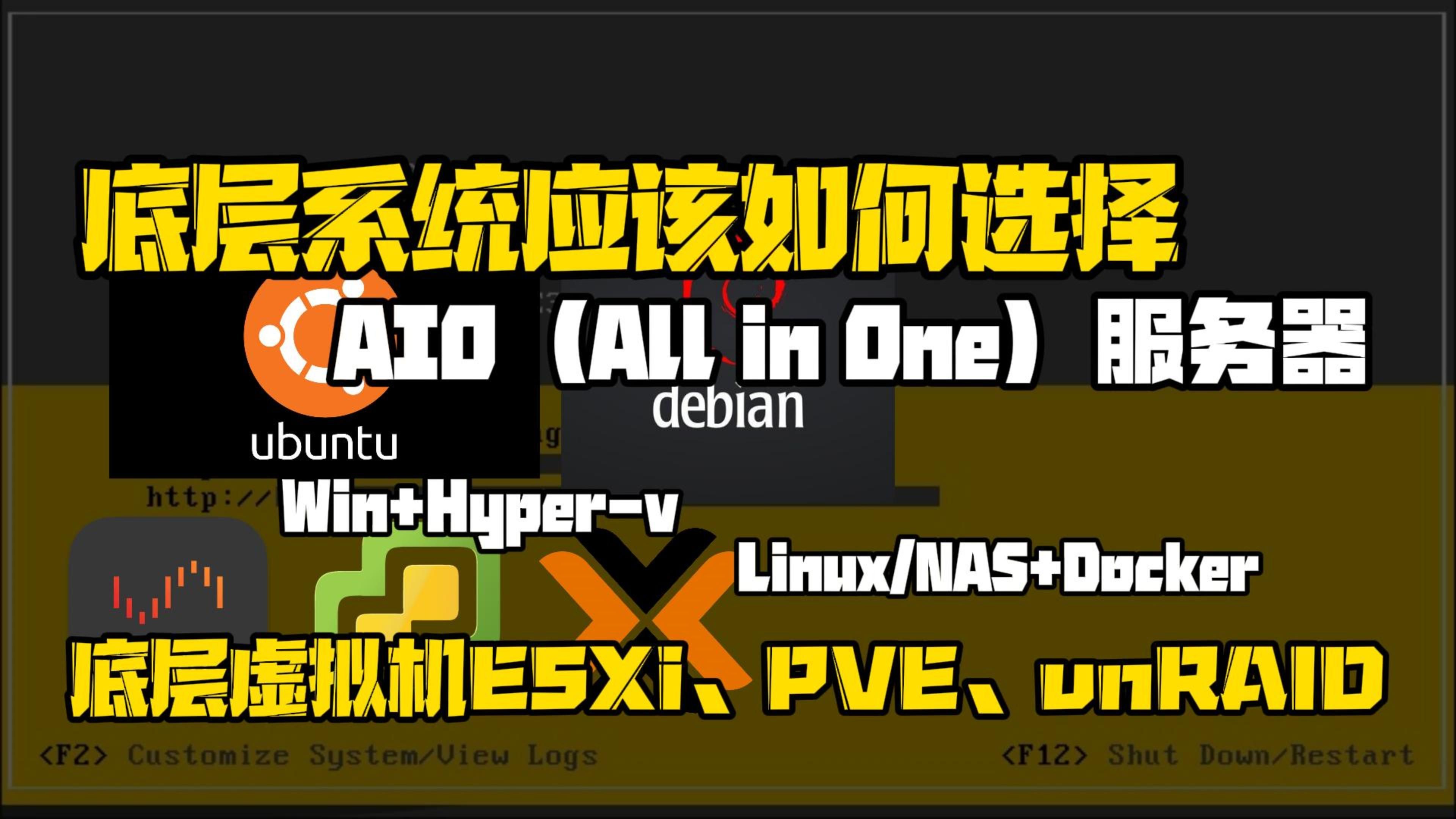 AIO服务器的底层系统应该如何选择,All in One