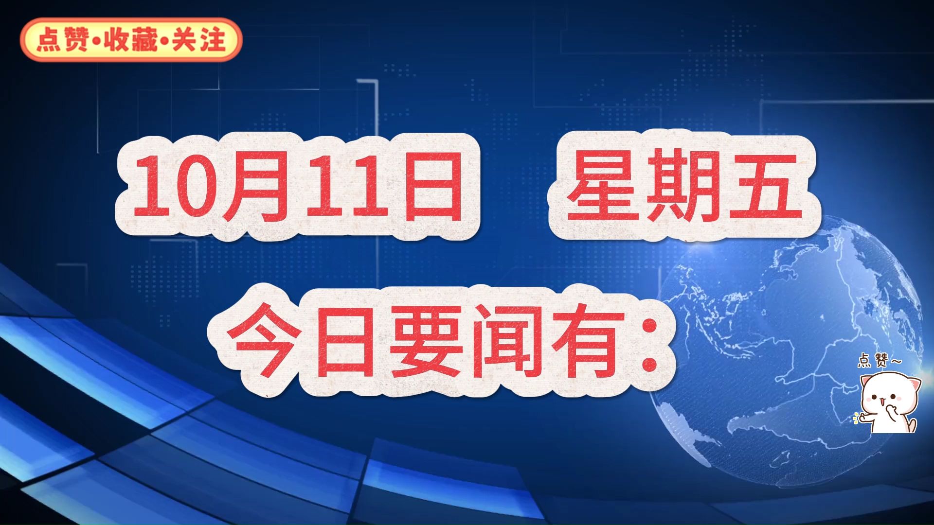 最新消息!国内大事!三分钟看今日要闻,10月11日凌晨精彩新闻摘要哔哩哔哩bilibili