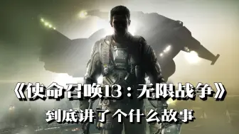 Download Video: 《使命召唤13：无限战争》剧情解说：惩戒号上无懦夫