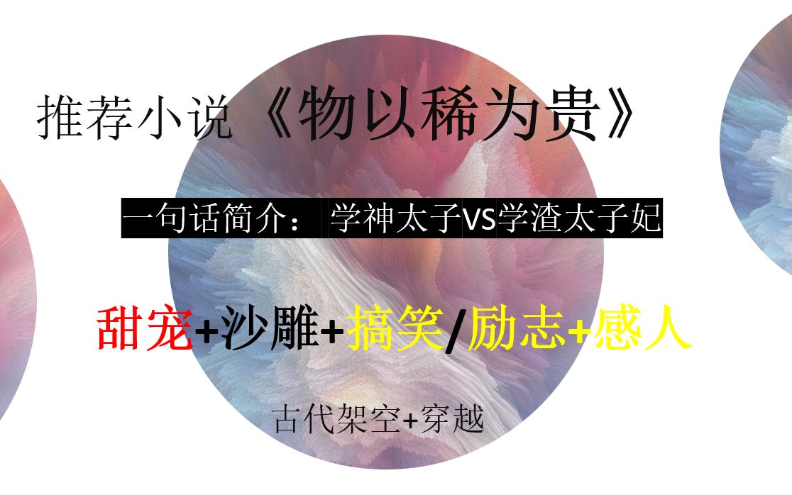 推荐小说《物以稀为贵》/沙雕搞笑 甜宠励志_哔哩哔哩_bilibili