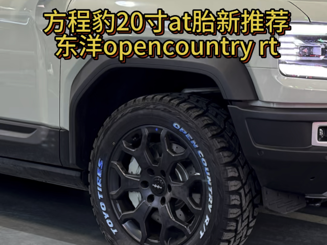 方程豹20寸at胎新推荐东洋opencountry rt哔哩哔哩bilibili