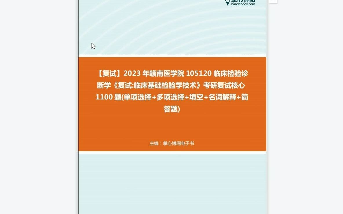 [图]F125005【复试】2023年赣南医学院105120临床检验诊断学《复试临床基础检验学技术》考研复试核心1100题(单项选择+多项选择+填空+名词解释+简答题