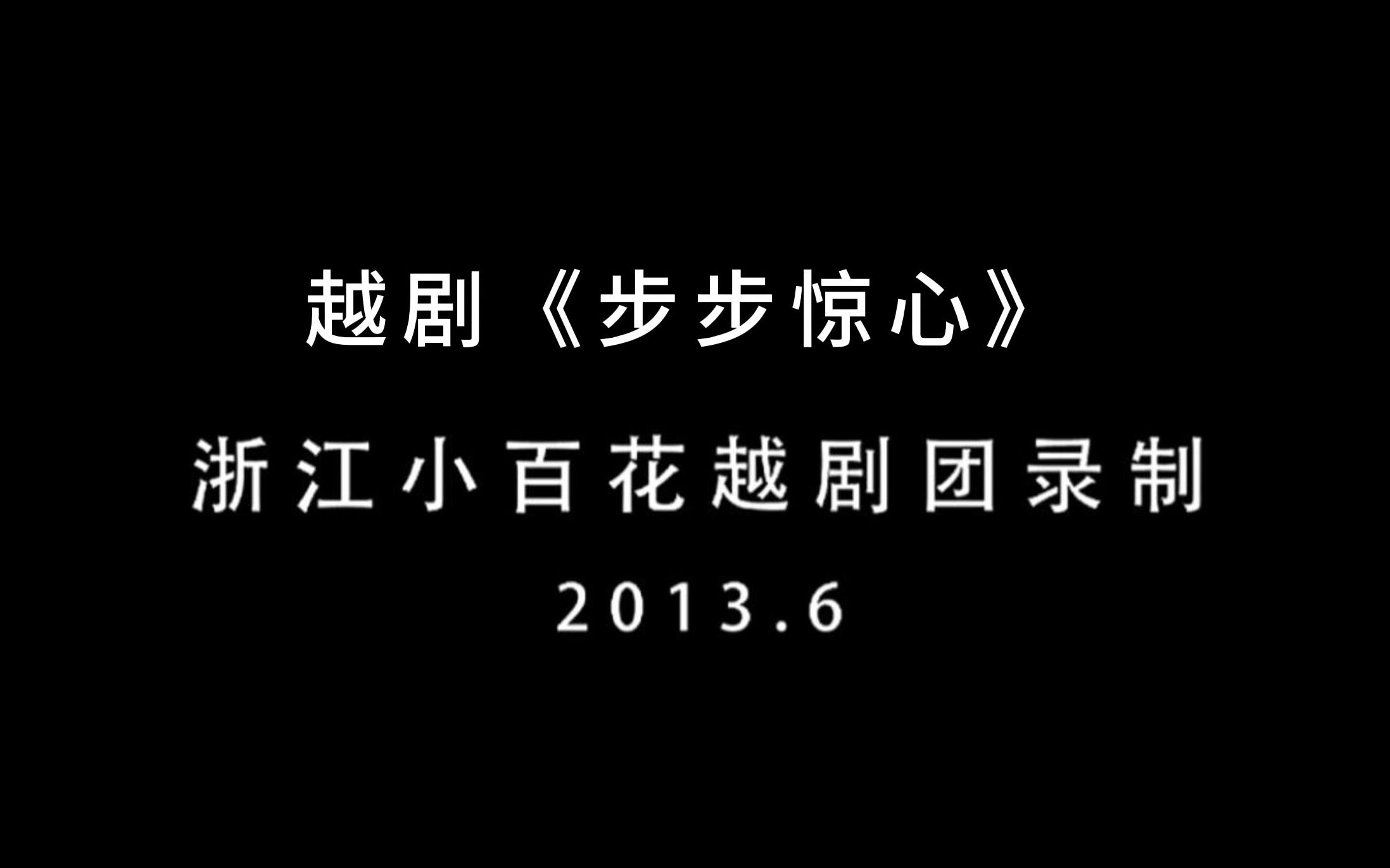 08小百花班︱13.06 越剧《步步惊心》哔哩哔哩bilibili