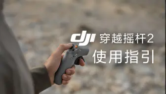 DJI穿越摇杆2｜使用指引