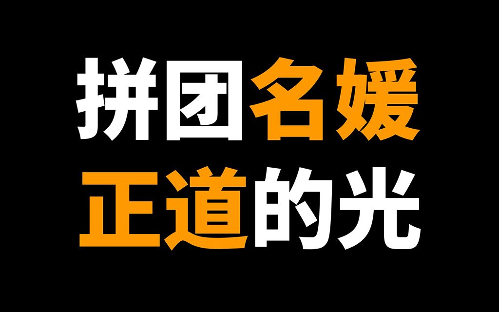 活动作品拼团名媛才是正道的光