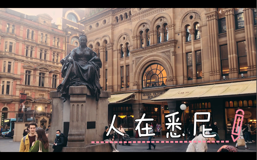 后疫情时代下的悉尼 维多利亚女王大厦 Queen Victoria Building 建筑外观细节篇 匆匆来 匆匆去 那些你未曾驻足的风景 澳洲 【悉尼漫步】哔哩哔哩bilibili