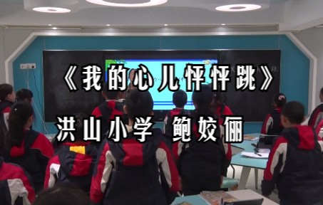 [图]7 《我的心儿怦怦跳》洪山小学 鲍姣俪