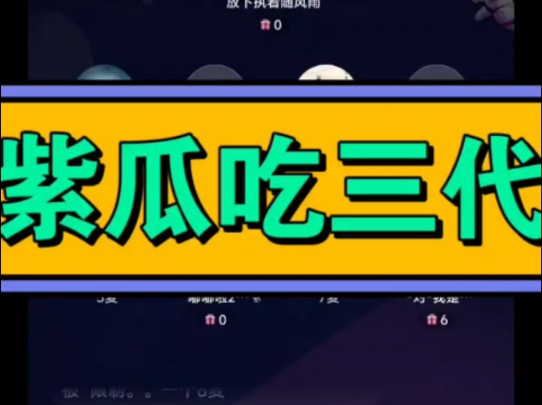 紫瓜吃三代,人走瓜还在.哔哩哔哩bilibili