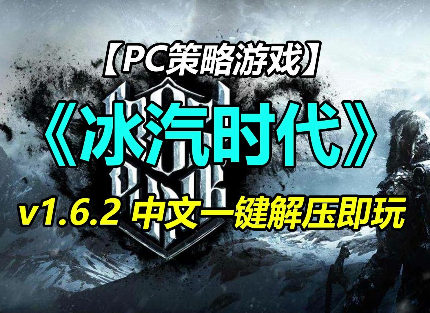 pc策略模拟游戏《寒霜朋克/冰汽时代》v1.6.2 中文一键安装即玩