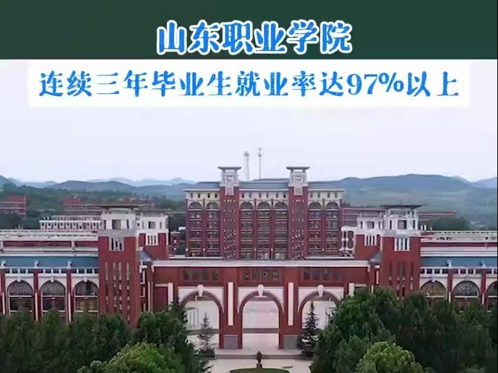 2024年山东职业学院在全国投放招生计划4180人 近三年毕业生就业率保持在97%以上哔哩哔哩bilibili