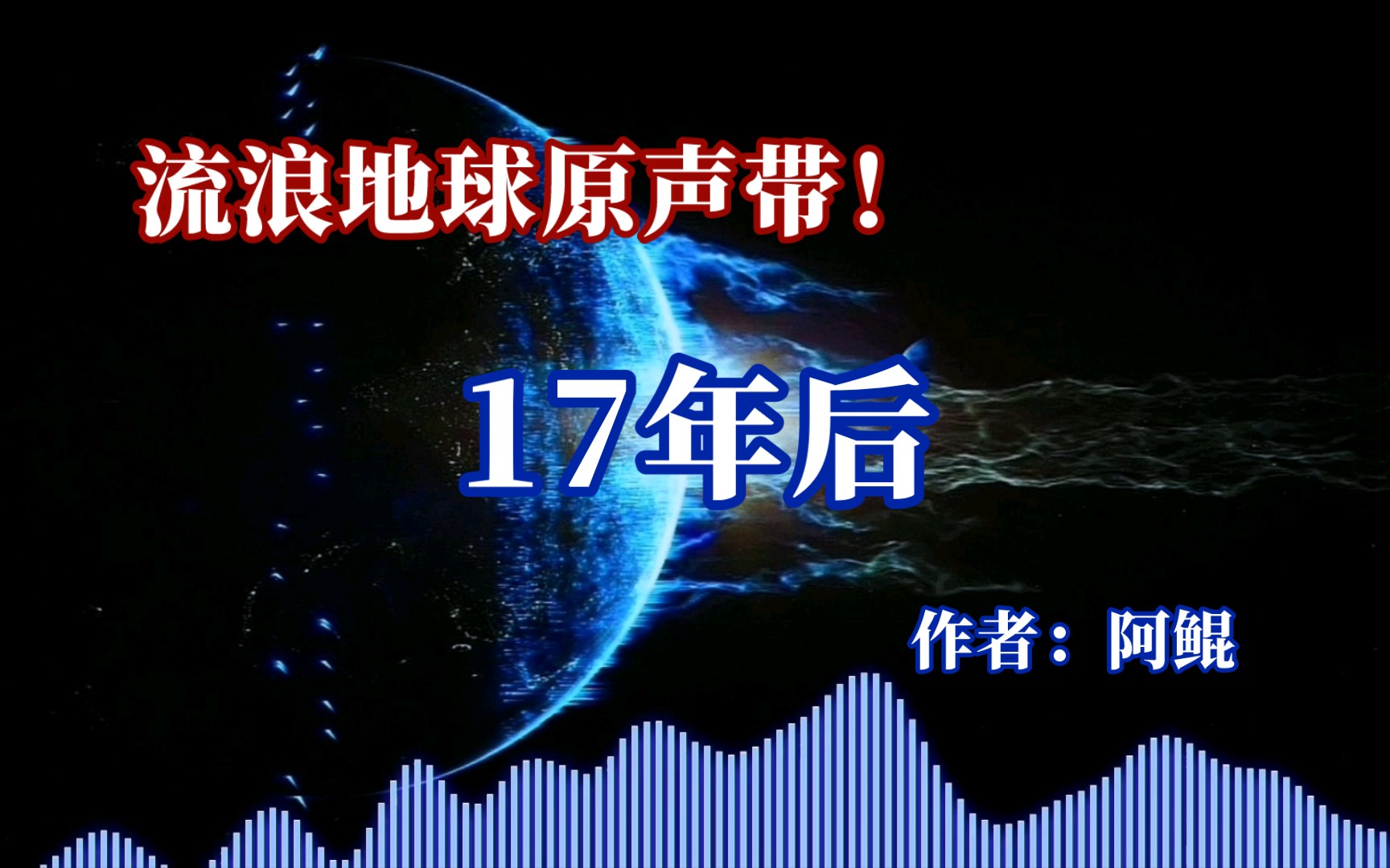 流浪地球原声带!《17年后》哔哩哔哩bilibili