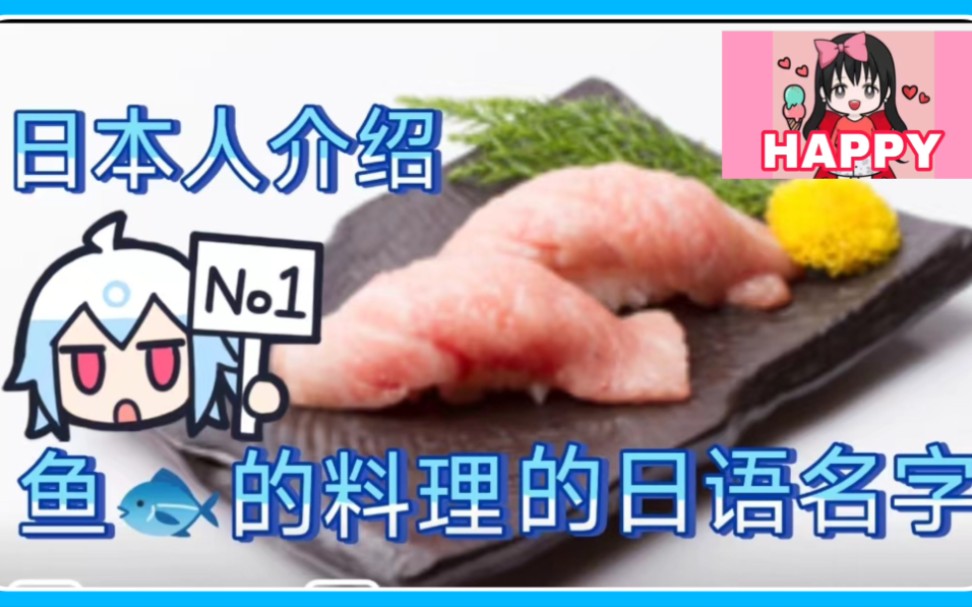 日本小姐姐介绍鱼料理的日语名字part1(^^)/都在日本受欢迎的鱼料理,大家去日料店的时候可以试试看吧(^^)哔哩哔哩bilibili