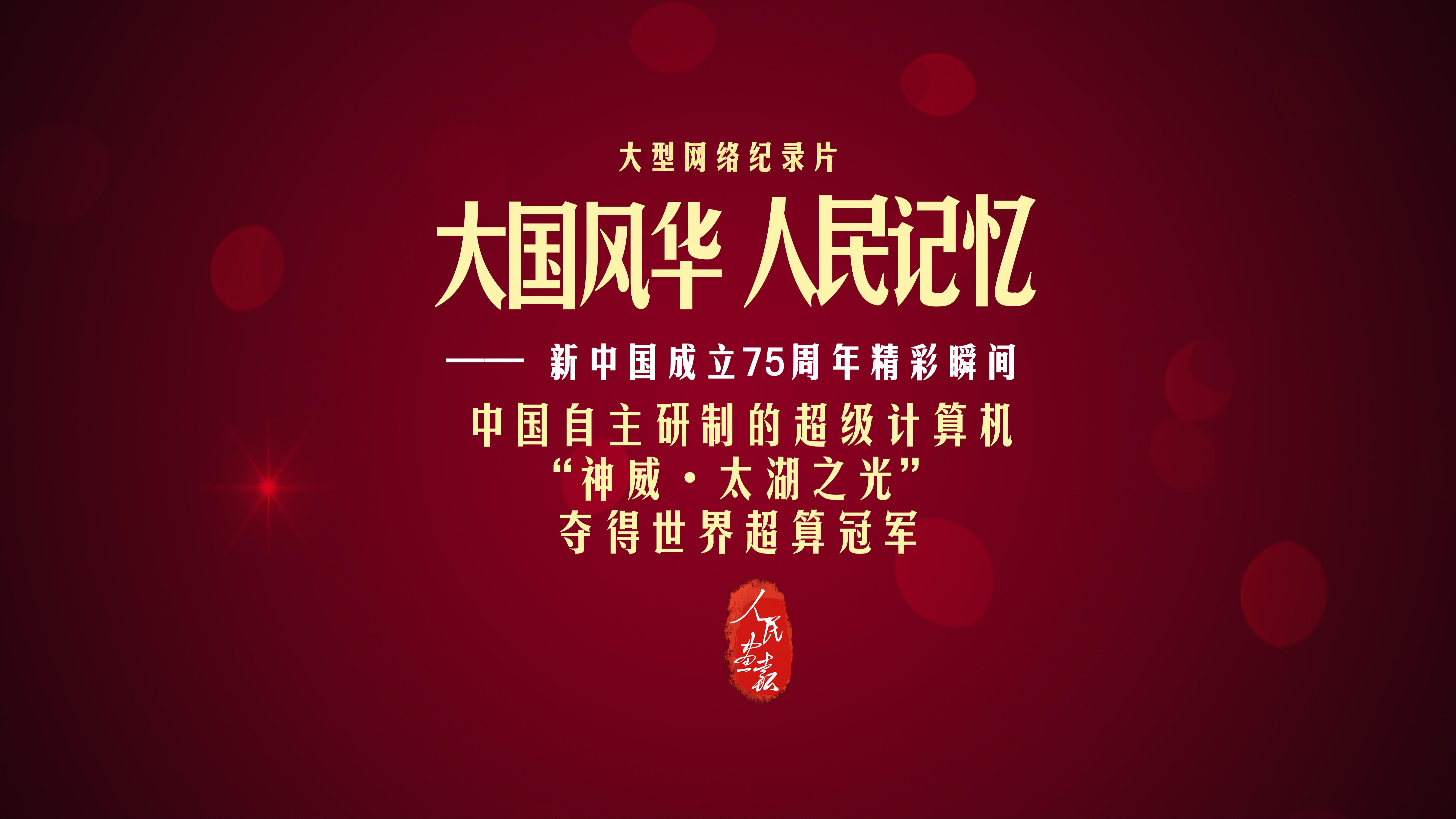 【大国风华 人民记忆 | 中国自主研制的超级计算机“神威ⷥ䪦𙖤𙋥…‰”夺得世界超算冠军】哔哩哔哩bilibili