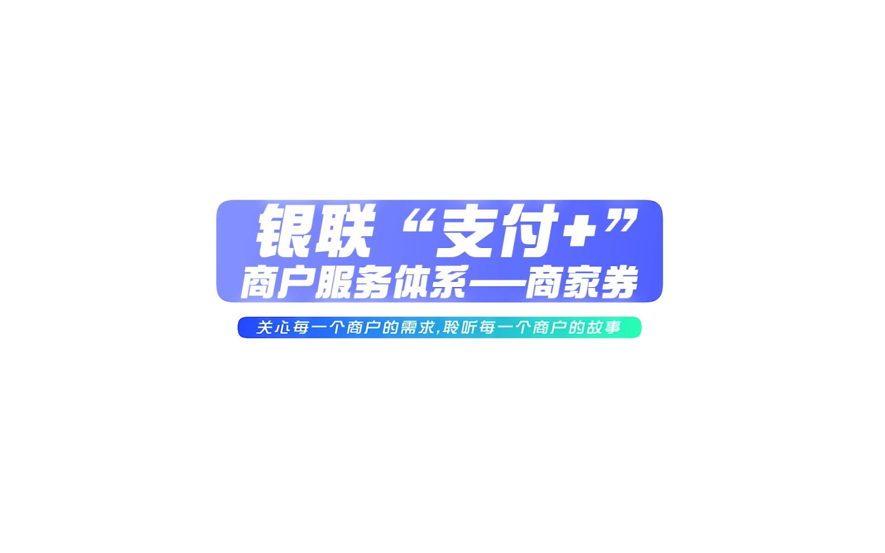 银联“支付+”商户服务体系,关心每一个商户的需求,助力每一个梦想!哔哩哔哩bilibili