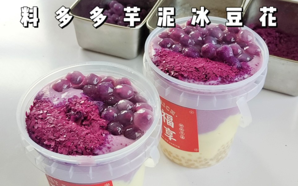 夏天摆摊超火,料多多的芋泥冰豆花桶-uuuuita-默认收藏夹-哔哩哔哩