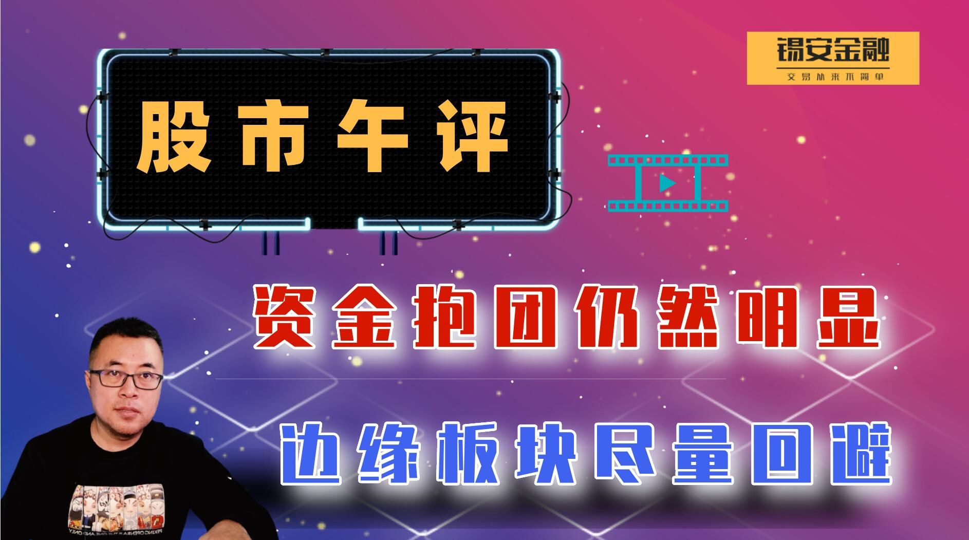 周三股市午评资金抱团仍然明显边缘板块尽量回避