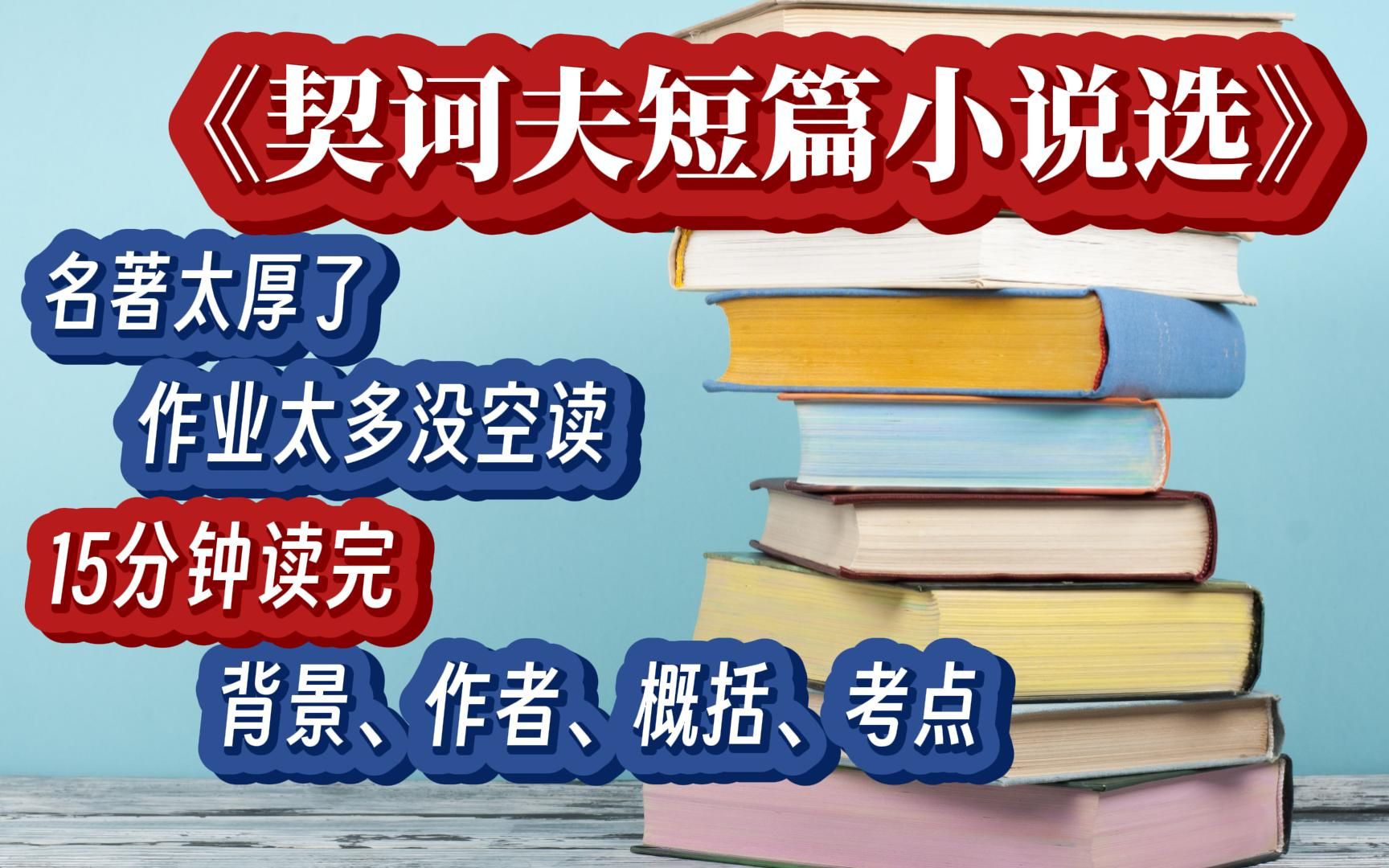 《契诃夫短篇小说选》中小学统编教材名著导读含作者+背景+概括+考点哔哩哔哩bilibili