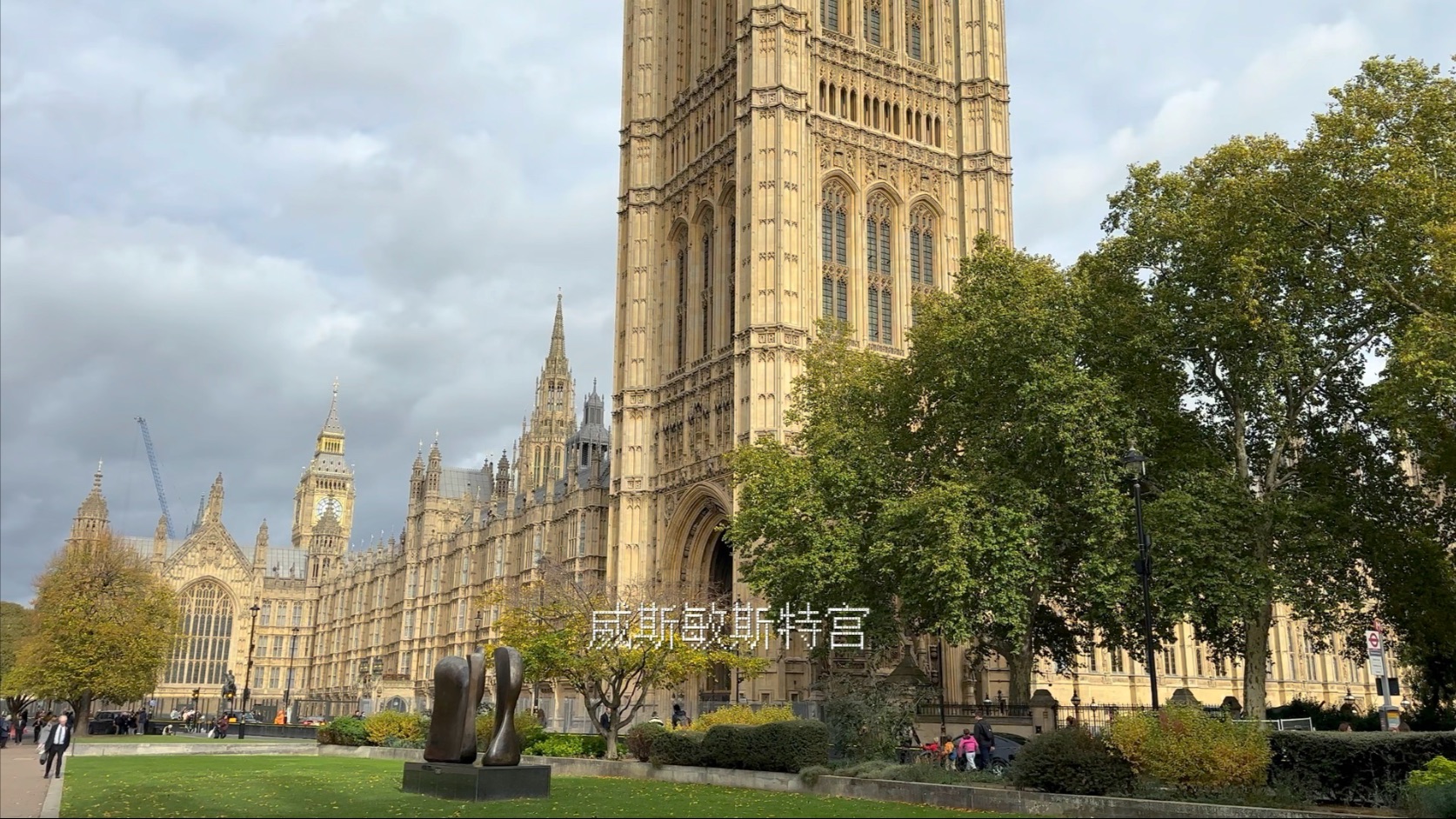 伦敦威斯敏斯特宫