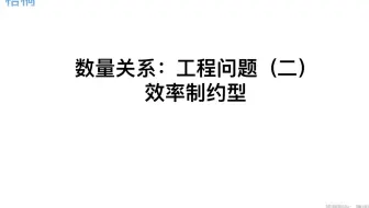 数量关系：工程问题（2）效率制约型