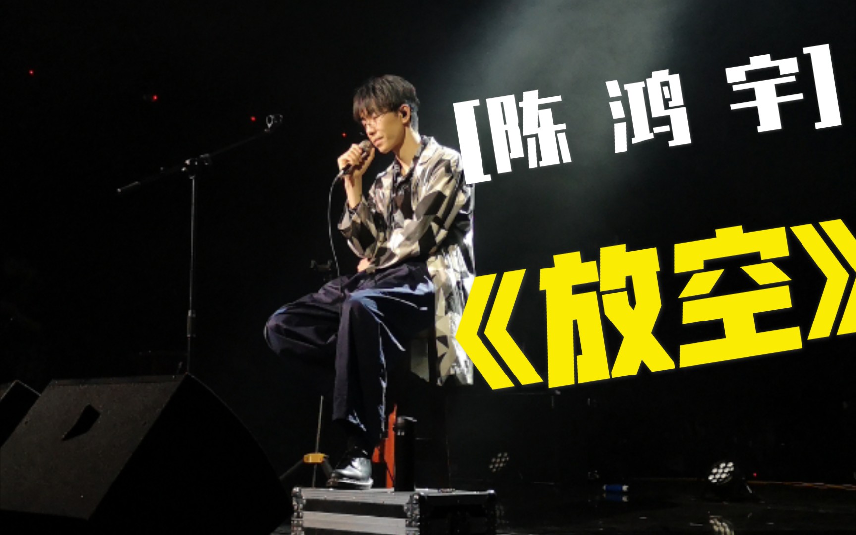 [图]【陈鸿宇】2021“步履不停”巡演｜4K直拍男明星～“火”的主题三部曲之一《放空》｜治愈现场