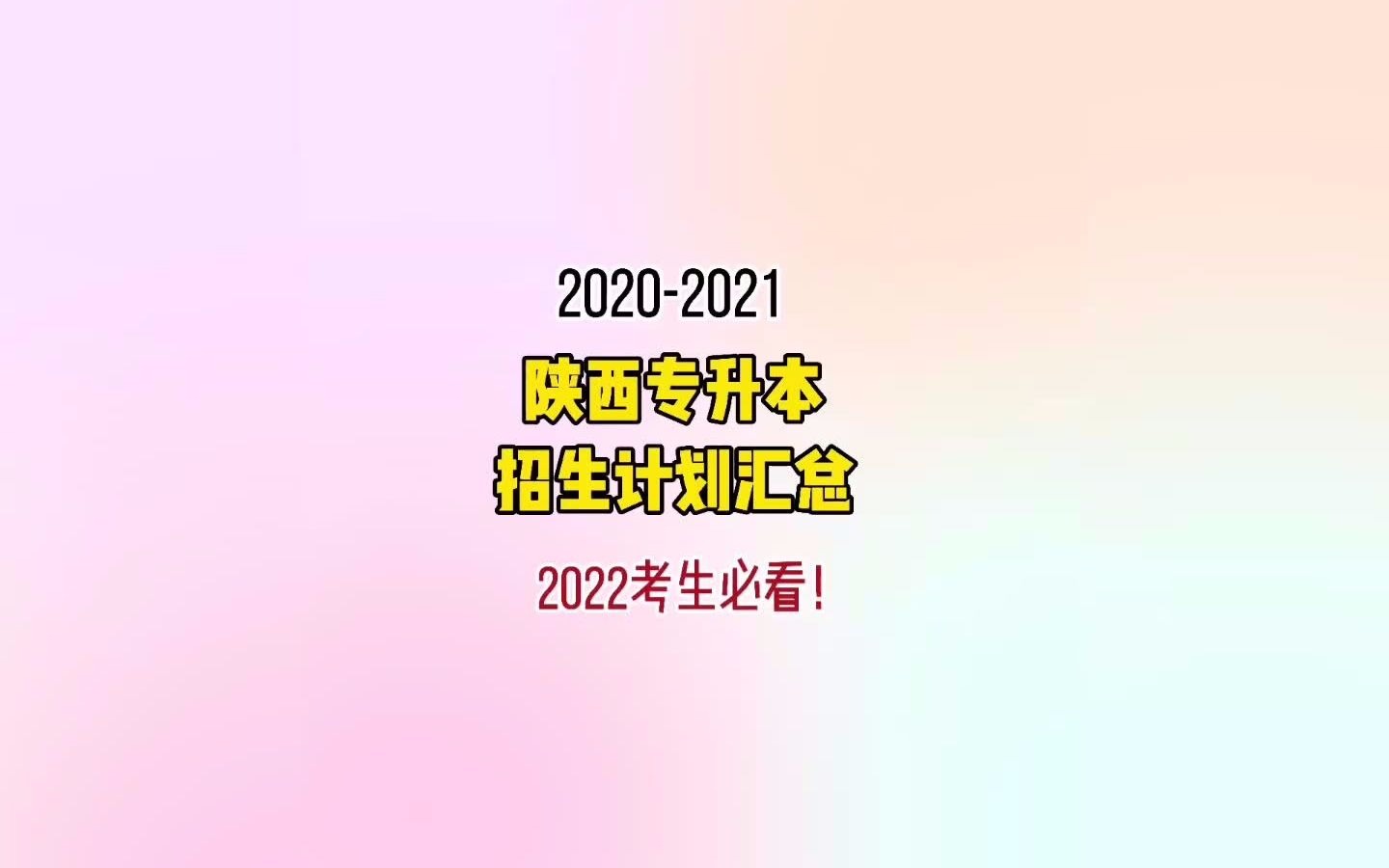 陕西专升本可以报哪些院校专业?哔哩哔哩bilibili