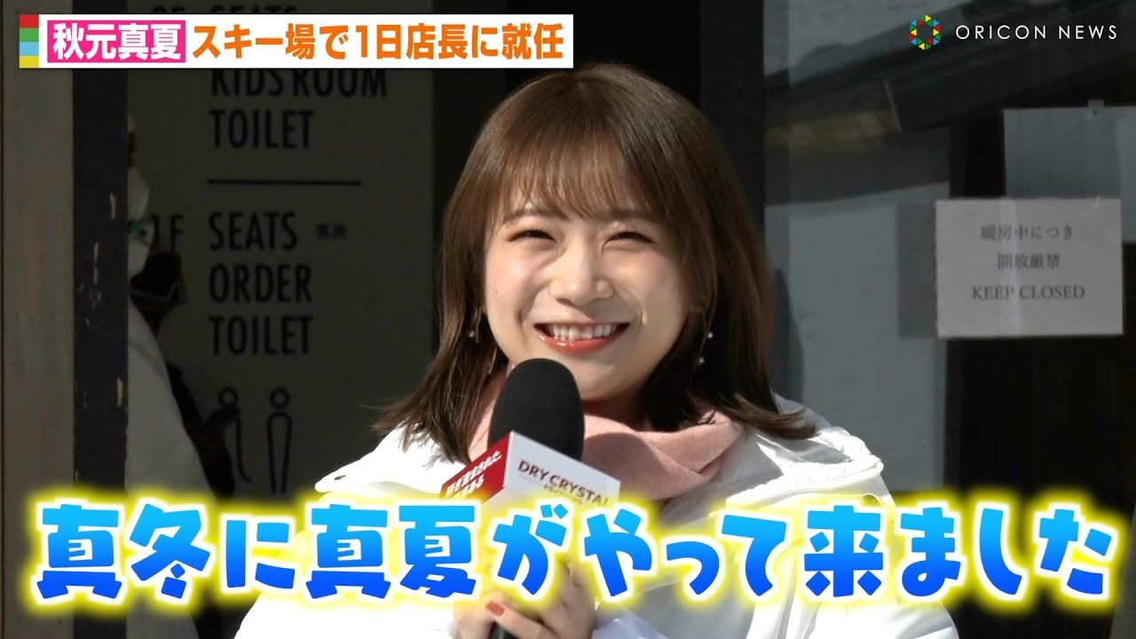 【秋元真夏】头发剪了15cm出席活动 在滑雪场上满面俏皮笑容!