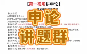 Download Video: 【讲题群简介】2025江苏省考国考“申论讲题群”来了！（如有打扰请见谅，祝局长早日上岸）