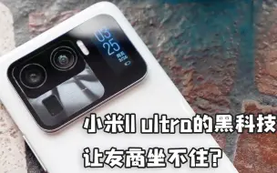 Download Video: 小米11 ultra用上硅氧电池后，友商们坐不住了？到底是什么黑科技