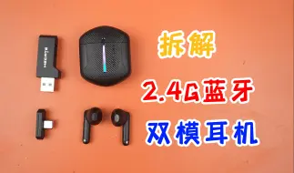 下载视频: 2.4G闪连接收器是噱头吗？漫步者GT2S拆解，看看配置能不能与性价比匹配