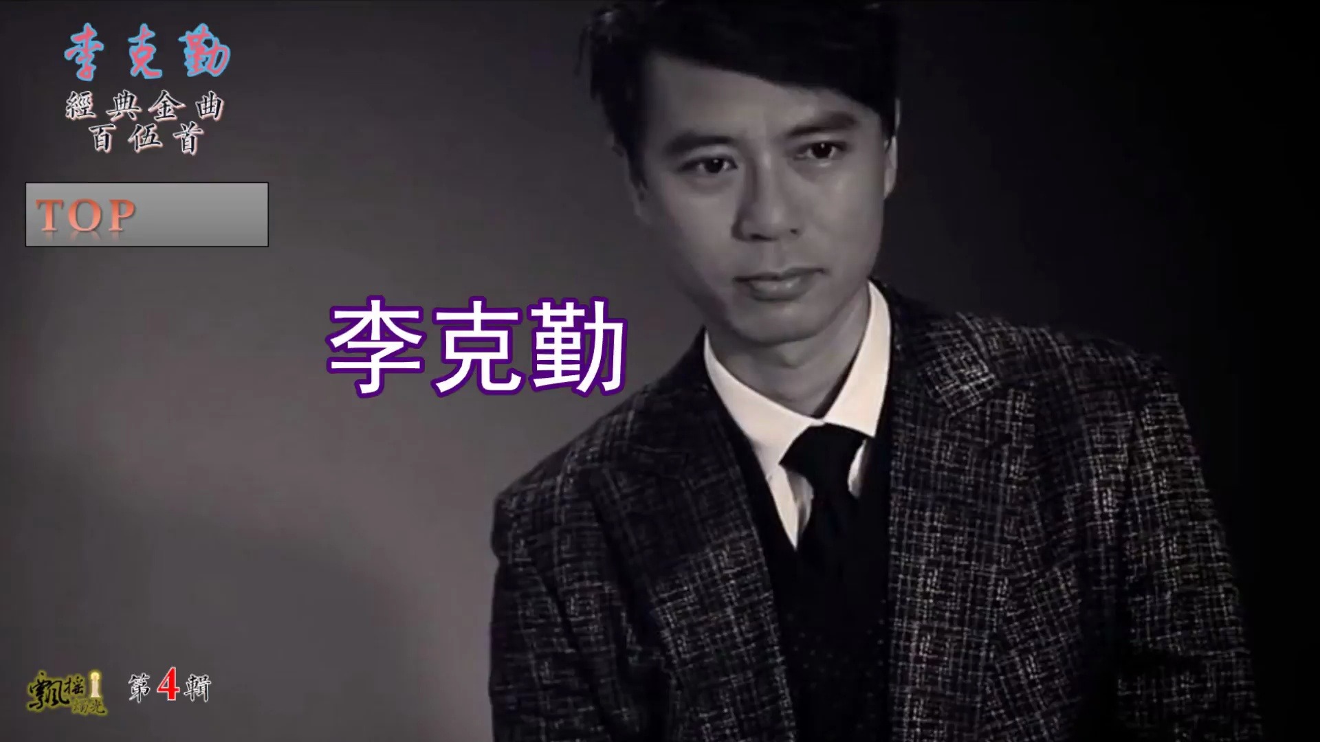 医道心计穿梭机——李克勤经典作品佰伍首之4#111-120)