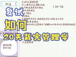 Download Video: 复试｜如何20天背完管理学这本书