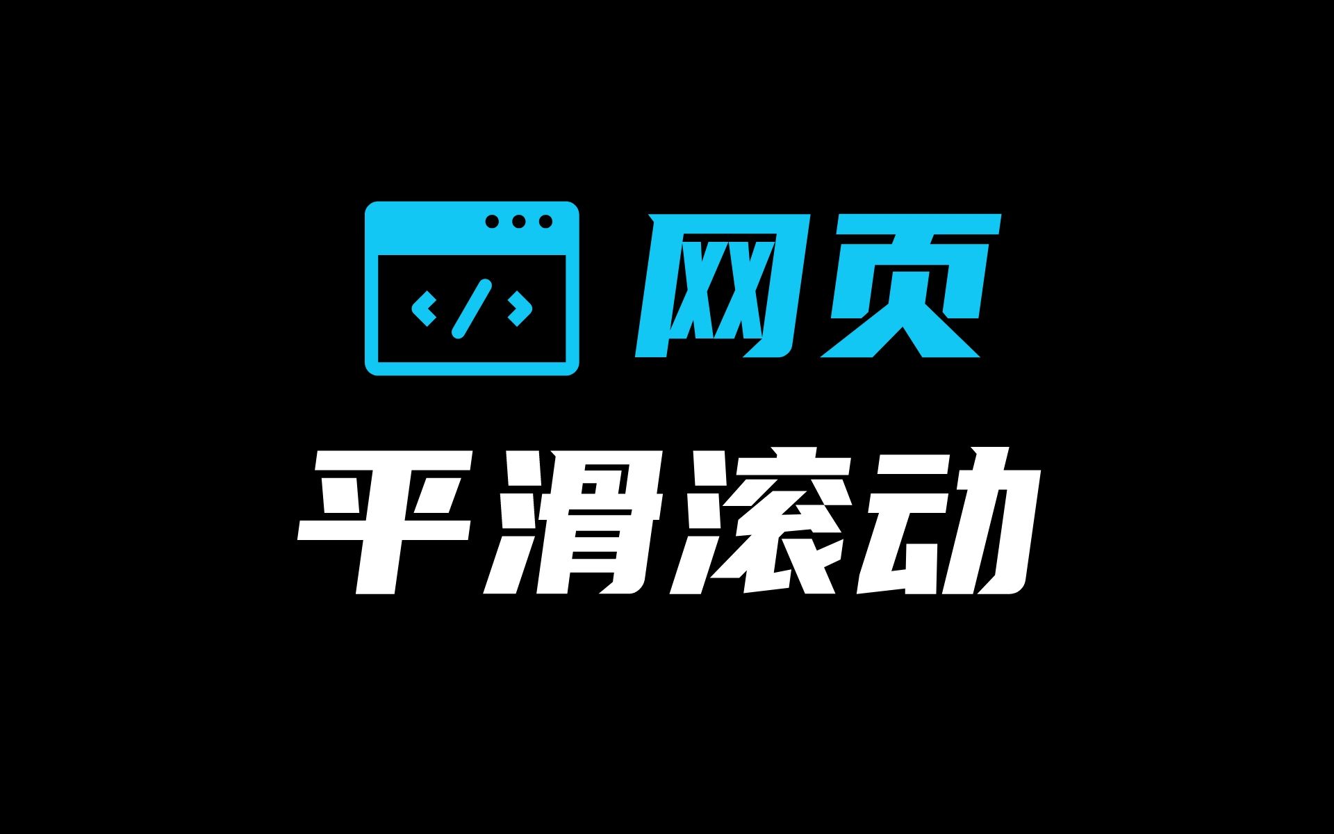 新加入的网页平滑滚动,让浏览器变的更加丝滑哔哩哔哩bilibili