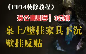 下载视频: 【FF14装修教程】桌上/壁挂家具下沉 & 壁挂反贴 3分钟