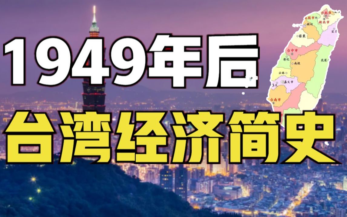 [图]台湾是如何变富的？从1949年一塌涂地，到亚洲四小龙，台湾做对了什么