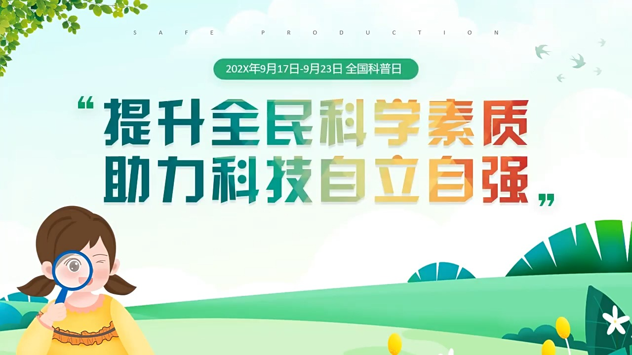 全国科普日宣传推广ppt模板