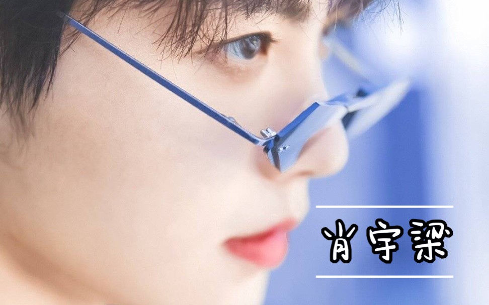 【肖宇梁】时尚芭莎杂志最新采访·收获快乐有趣的梁梁子