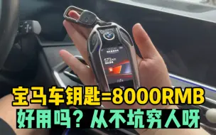 Download Video: 8000RMB的宝马液晶钥匙，从不坑穷人呀