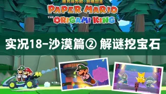 纸片马里奥 折纸国王 沙漠解谜 古代文字 眼睛宝石钥匙 火神祇攻略 哔哩哔哩 Bilibili