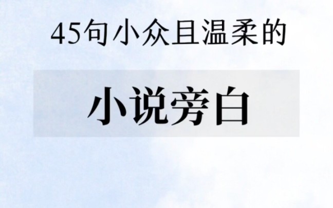 45句小众且温柔的小说旁白哔哩哔哩bilibili