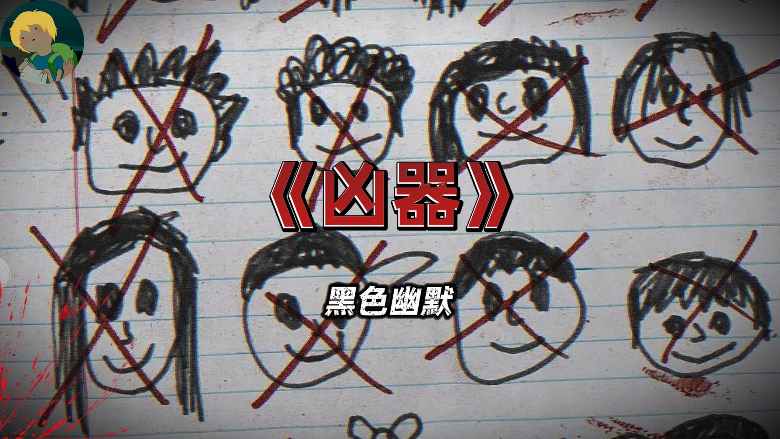 又恐怖又好笑！25年恐怖电影《凶器》：同一个时间所有小孩全都不见了....