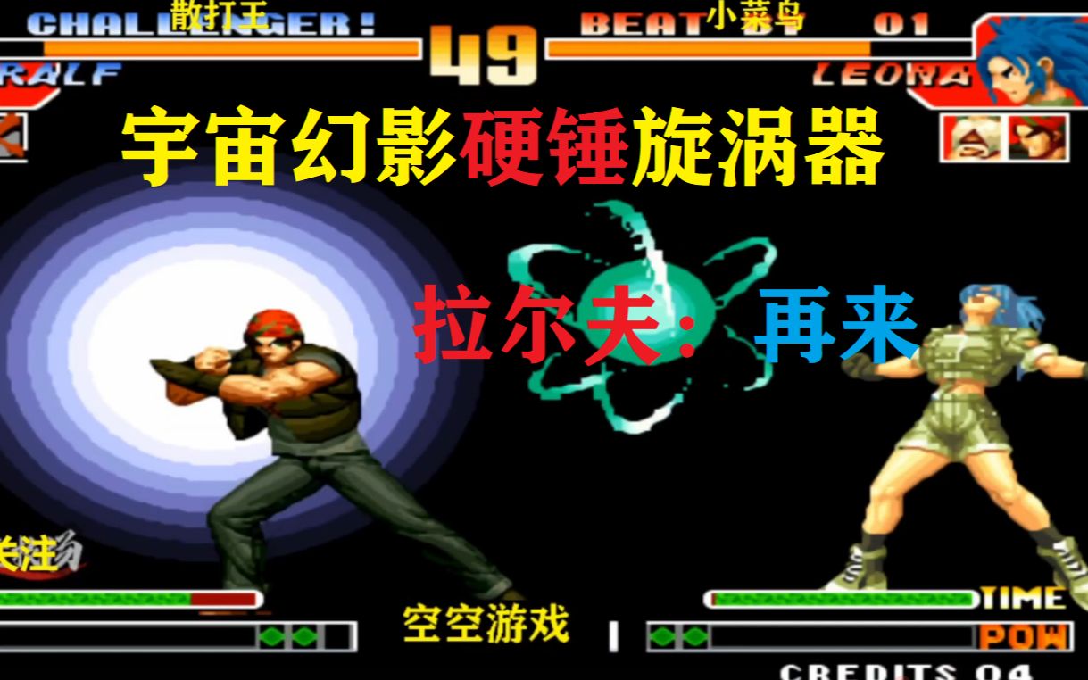 拳皇97:拉尔夫宇宙幻影大招硬锤旋涡器,丽安娜:看v字斩超杀