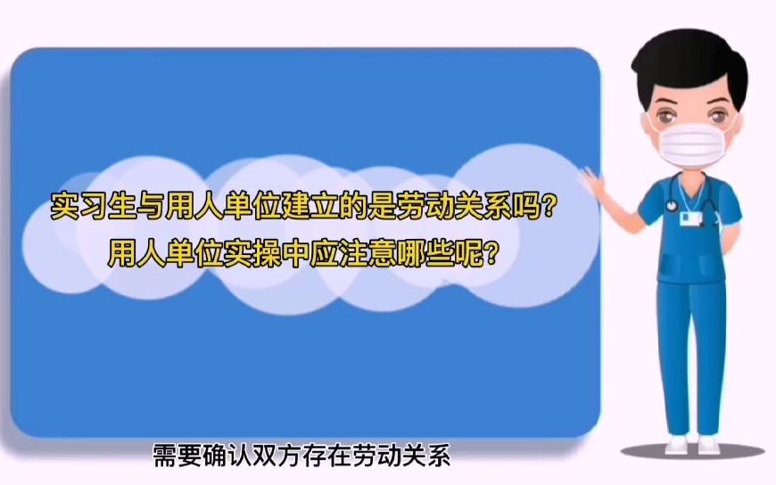 实习生与用人单位建立的是劳动关系吗,用人单位实操中应注意哪些呢哔哩哔哩bilibili