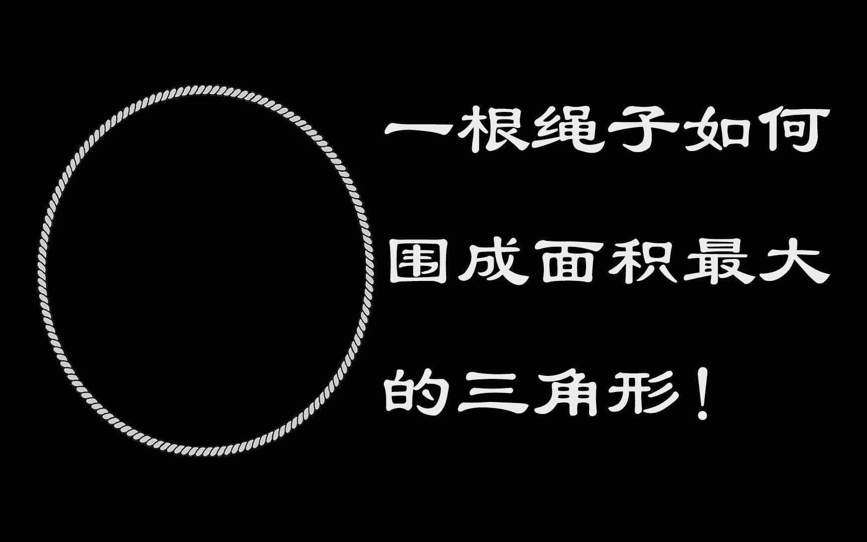 [图]一条绳子围成一个圆面积最大，如何围成一个面积最大的三角形呢？