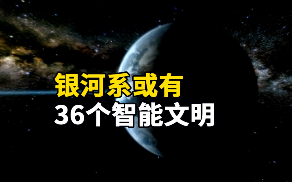 新研究:银河系或有36个活跃的智能文明哔哩哔哩bilibili