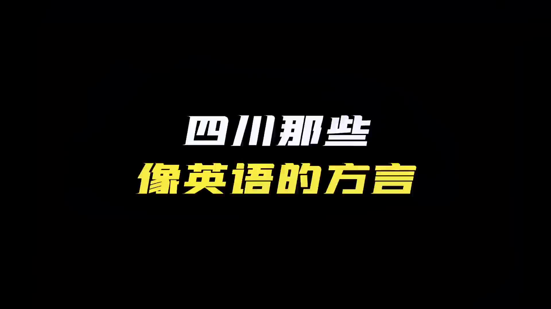 蜀村风云“最怕四川人一本正经胡说八道,笑晕了”哔哩哔哩bilibili