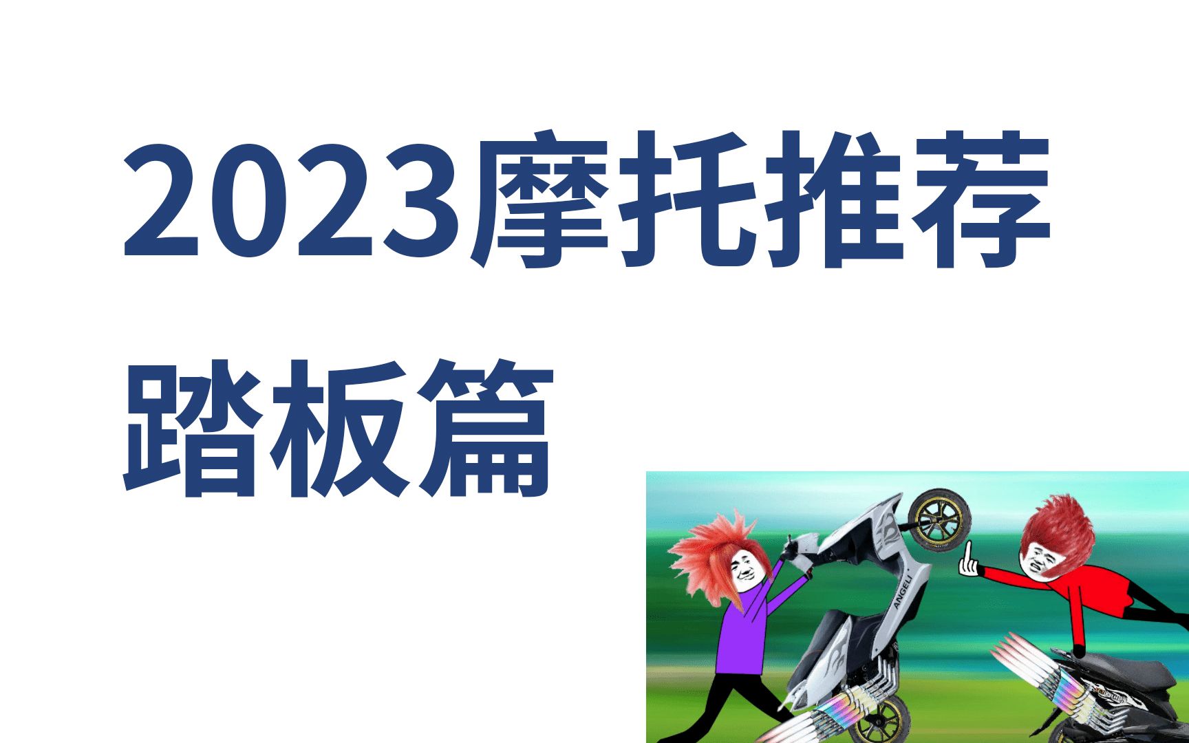 2023摩托车推荐 踏板篇哔哩哔哩bilibili