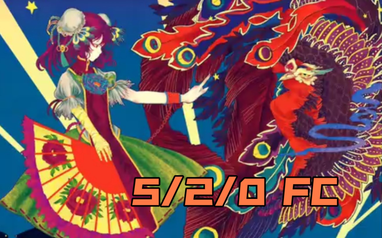 【maimai finale】空回り 白谱5/2/0 fc_哔哩哔哩 (゜-゜)つロ 干杯