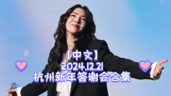 Faye🌻【中文】2024.12.21杭州新年答谢会合集